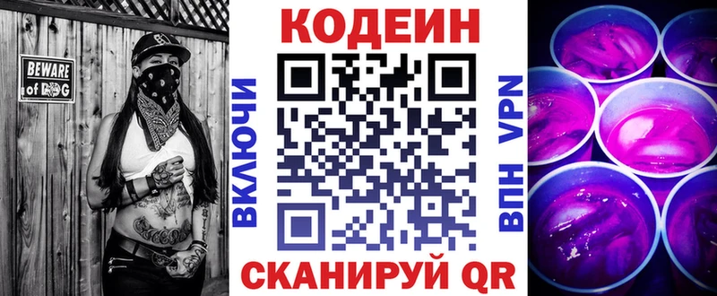 Codein напиток Lean (лин)  Городовиковск 